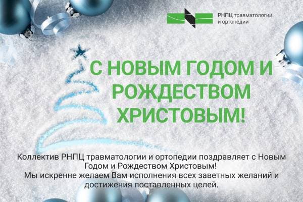 С Новым Годом и Рождеством Христовым!